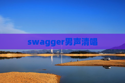 swagger男声清唱